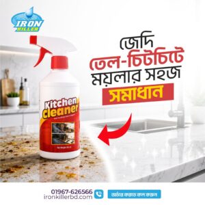 কিচেন ক্লিনার
